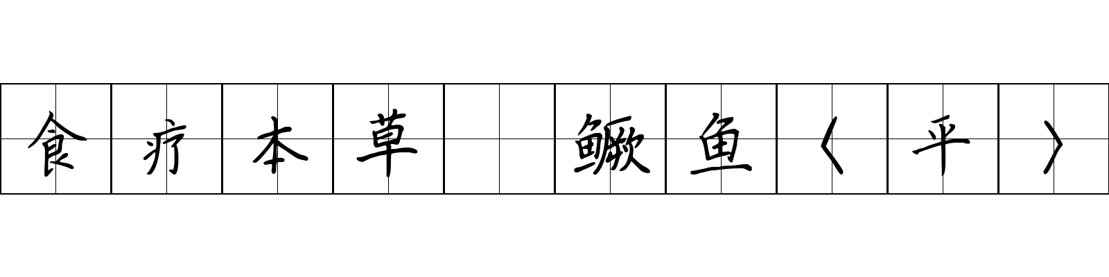 食疗本草 鳜鱼〈平〉